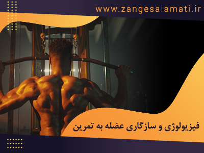 فیزیولوژی ورزشی