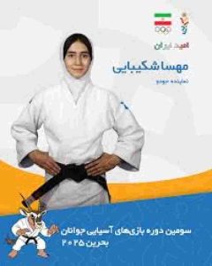 20251029 195320 697920792 240x300 - مدال طلای جودو دختران (7 آبان)