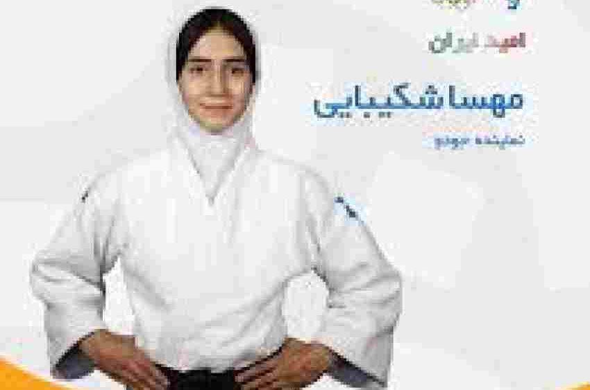 مدال طلای جودو دختران